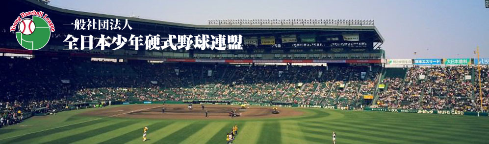 ヤングリーグ-全日本少年硬式野球連盟